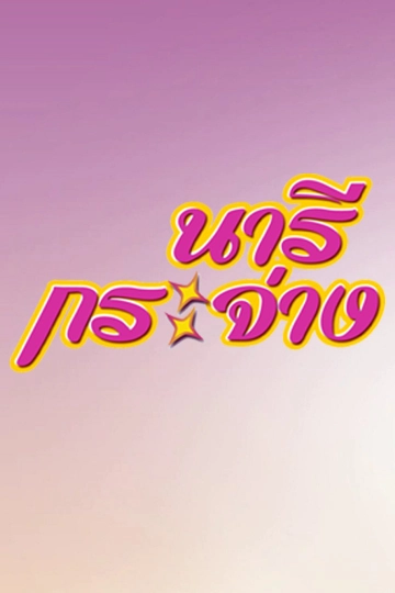 นารีกระจ่าง