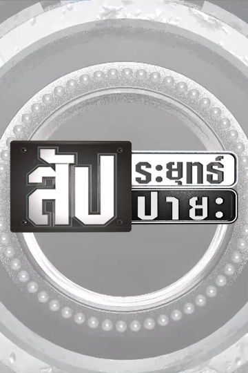 ​สัประยุทธ์ - สัปปายะ
