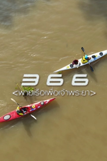 366 พายเรือเพื่อเจ้าพระยา