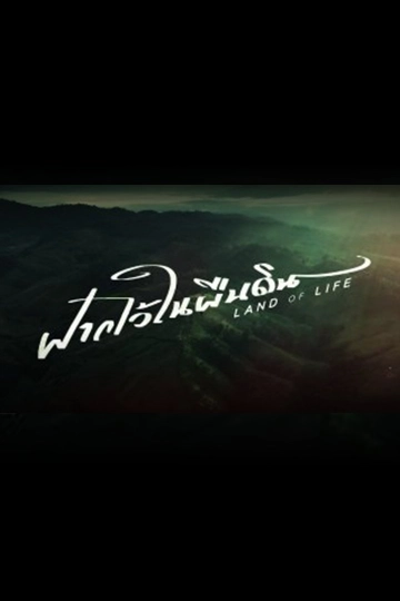 ฝากไว้ในผืนดิน