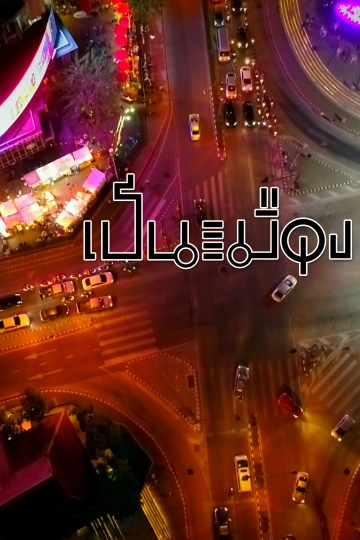 เป็นเมือง