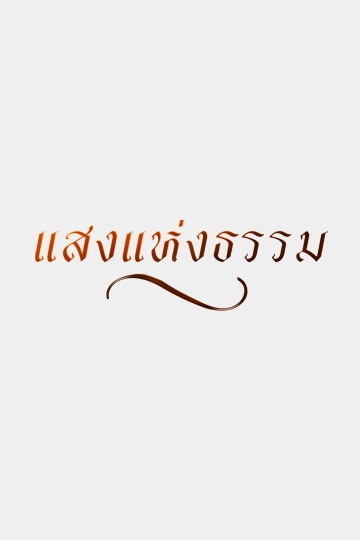 แสงแห่งธรรม