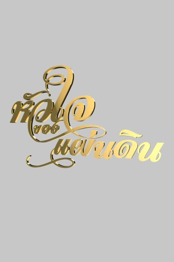 หัวใจของแผ่นดิน