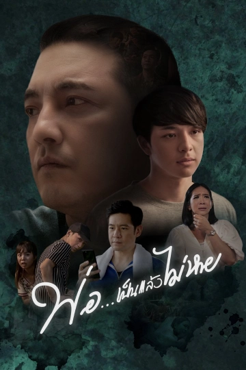 ละครพิเศษ พ่อ...เป็นแล้วไม่หาย