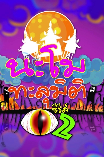 นะโมทะลุมิติ