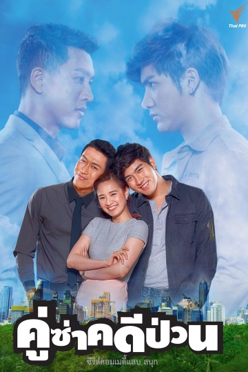 คู่ซ่าคดีป่วน