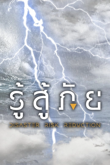 รู้สู้ภัย