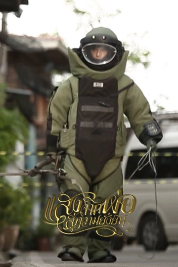 ซีรีส์ชุด แสงจากพ่อ