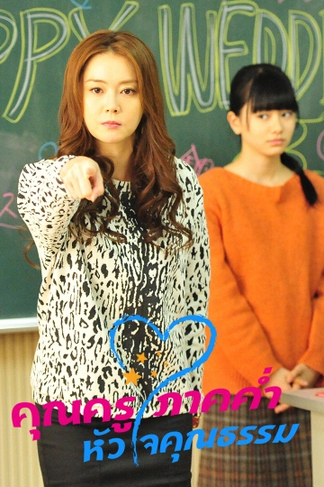 ซีรีส์ญี่ปุ่น คุณครูภาคค่ำ...หัวใจคุณธรรม