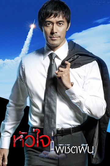 ซีรีส์ญี่ปุ่น หัวใจพิชิตฝัน