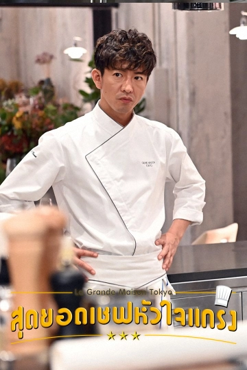 ซีรีส์ญี่ปุ่น สุดยอดเชฟหัวใจแกร่ง