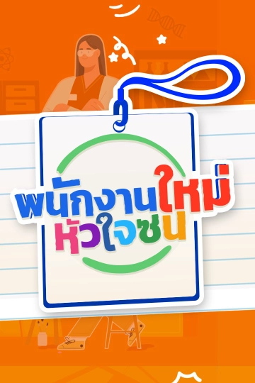 พนักงานใหม่หัวใจซน