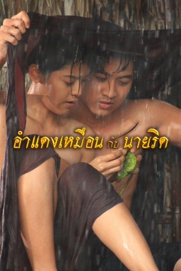 อำแดงเหมือนกับนายริด