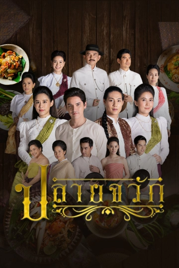 ปลายจวัก