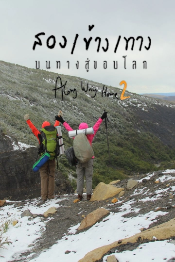 สองข้างทาง Along way Home ซีซัน 2
