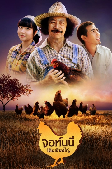 ละคร จอห์นนี่เดินเยี่ยงไก่