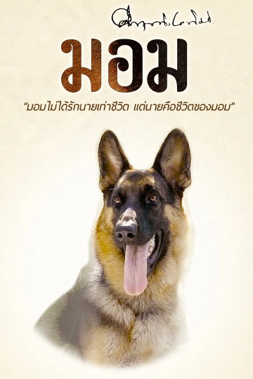 ละคร มอม