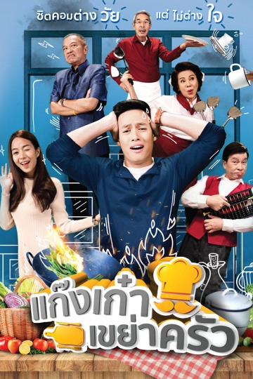 ละครแก๊งเก๋าเขย่าครัว