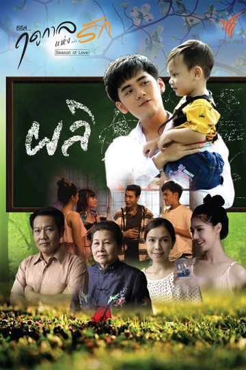 ซีรีส์ ฤดูกาลแห่งรัก