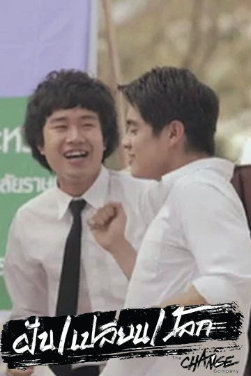 ละครฝันเปลี่ยนโลก