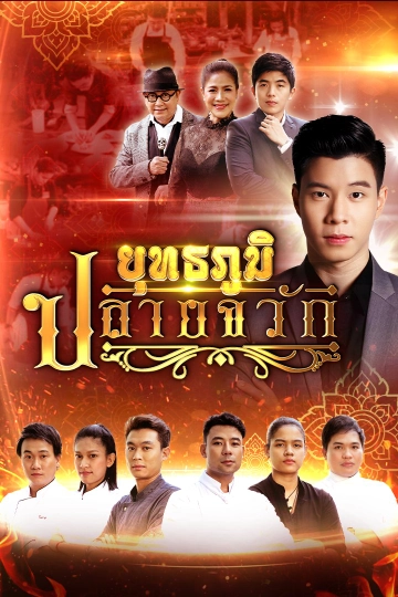 ยุทธภูมิปลายจวัก