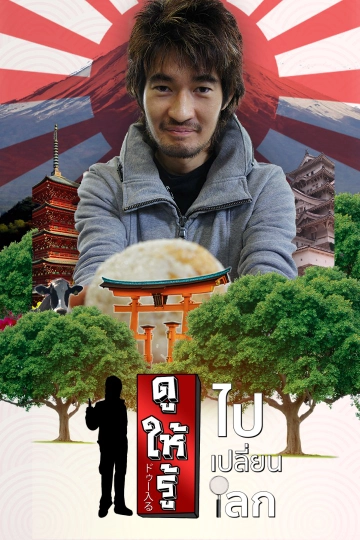 ดูให้รู้...ไป เปลี่ยน โลก