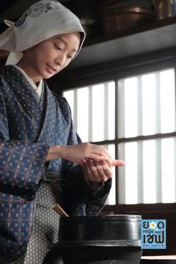 ซีรีส์ญี่ปุ่น ยอดหญิง...ยอดเชฟ