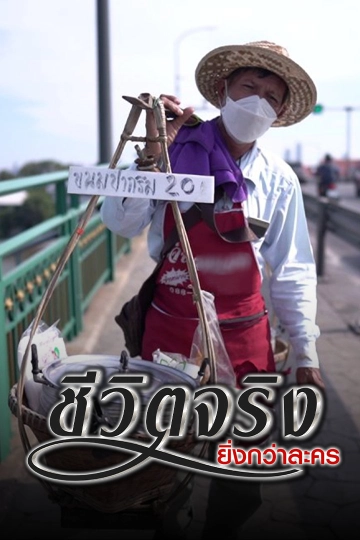 ชีวิตจริงยิ่งกว่าละคร