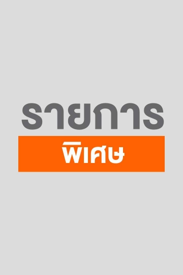 รายการพิเศษ