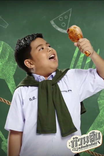 ​ก๊วนสืบหลังเลิกเรียน