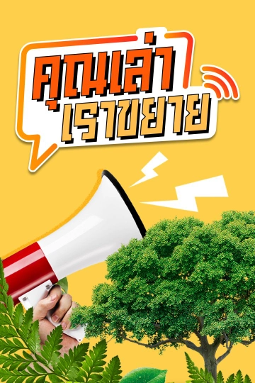 คุณเล่า เราขยาย