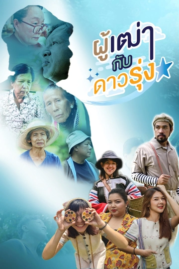 ผู้เฒ่ากับดาวรุ่ง