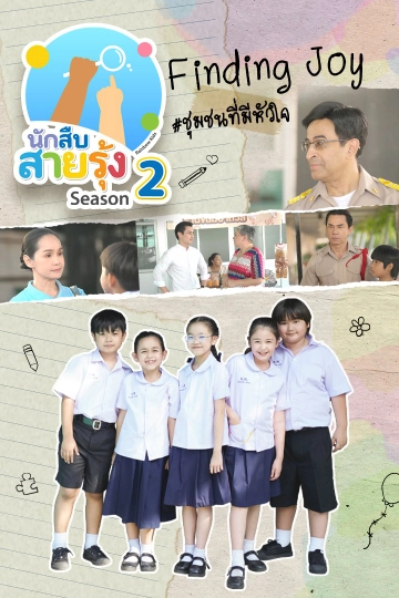 ละคร นักสืบสายรุ้ง ซีซัน 2