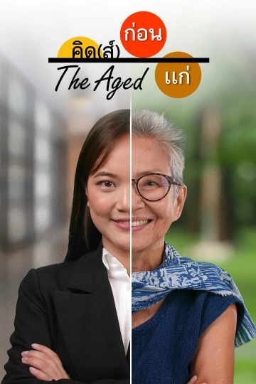 The Aged คิด(ส์) ก่อน แก่