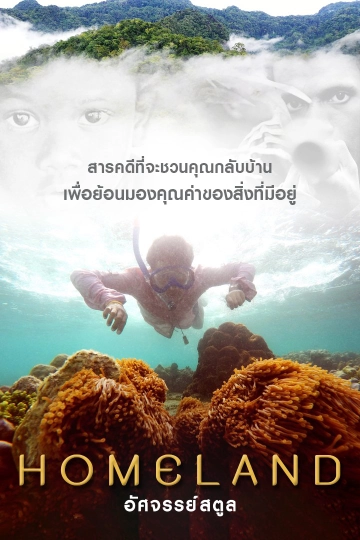 Homeland อัศจรรย์สตูล
