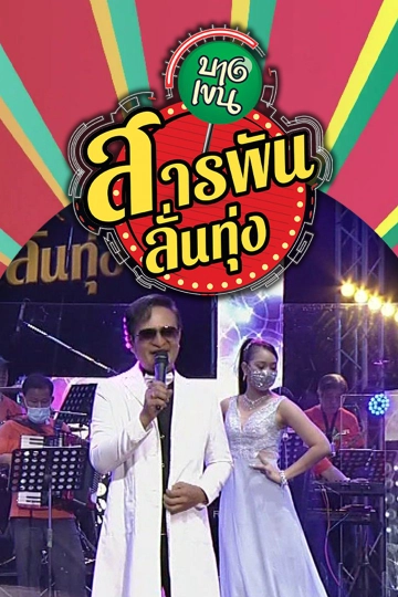 สารพันลั่นทุ่ง (บางเขน)