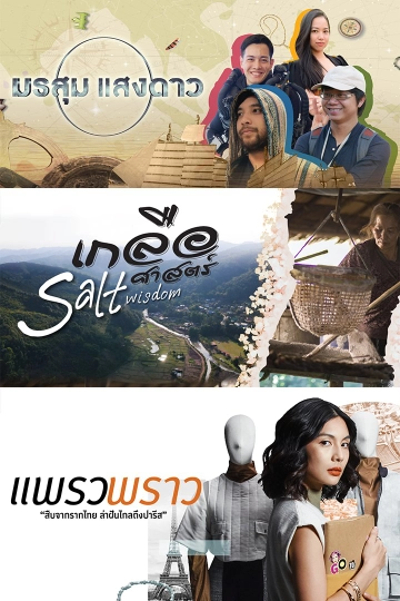 พารู้ พารัก