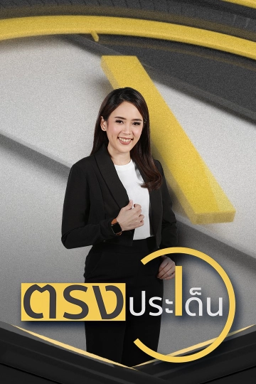 ตรงประเด็น