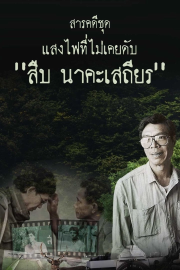 สารคดี แสงไฟที่ไม่เคยดับ สืบ นาคะเสถียร