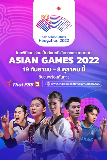 เอเชียนเกมส์ 2023