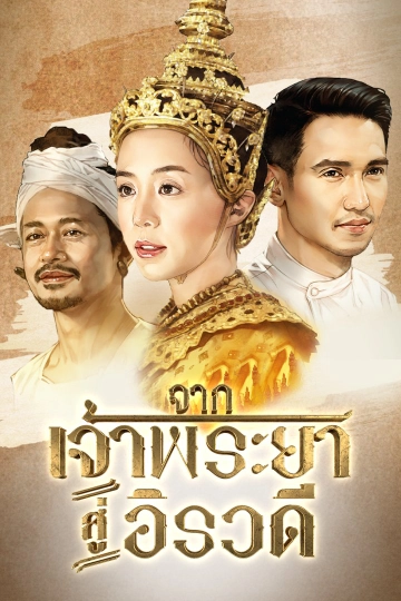 จากเจ้าพระยาสู่อิรวดี