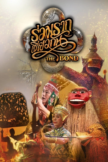 ร่วมรากเดียวกัน The Bond