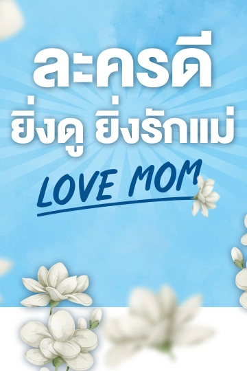 ละครพิเศษวันแม่