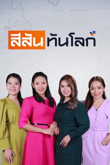 สีสันทันโลก