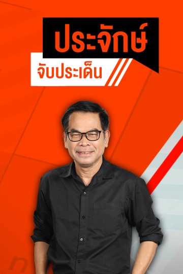 ประจักษ์จับประเด็น