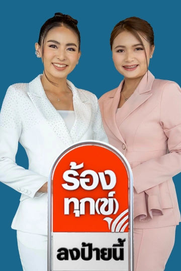 ร้องทุก(ข์) ลงป้ายนี้ออนไลน์