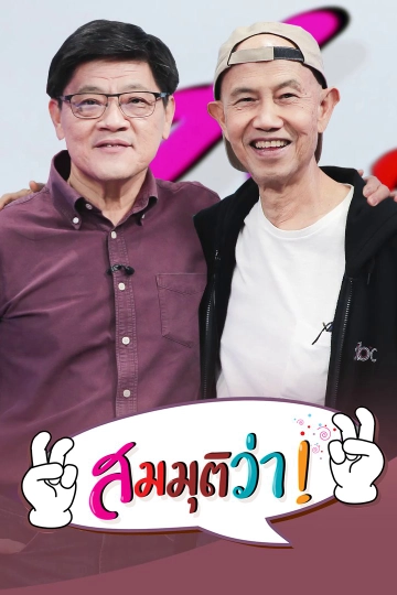 สมมุติว่า