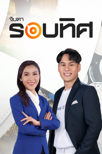 จับตารอบทิศ