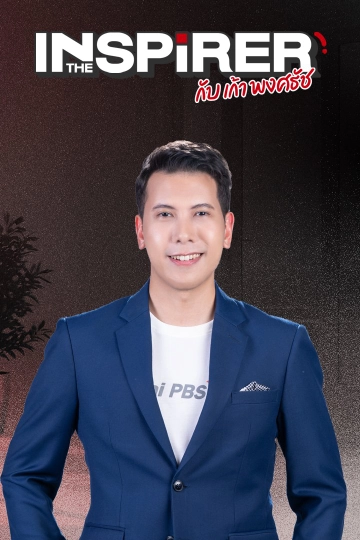 The Inspirer กับ เก้า พงศธัช