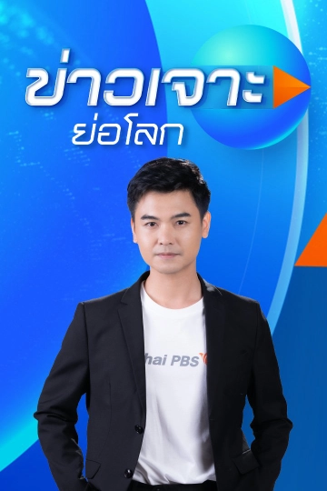 ข่าวเจาะย่อโลก